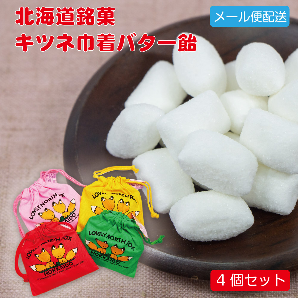 キツネ巾着 バター飴 4個セット メール便 バター飴 茶木 有名 北海道 北海道限定 土産 定番 キャンディ バレンタイン ホワイトデー お返し