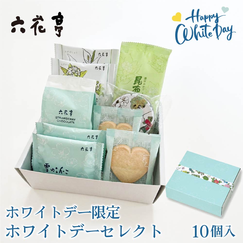 【3月2日から発送開始】 六花亭 WDセレクト 詰め合わせ 10個入 ハートクッキー 雪やこんこ ホワイトデー限定 ギフト プレゼント 義理 バレンタイン ホワイトデー お返し