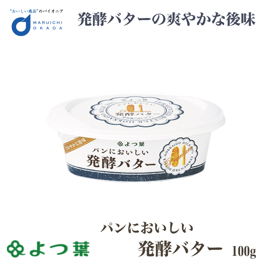 よつ葉 パンにおいしい発酵バター 100g バター 有塩 北海道 お土産 よつ葉乳業 ギフト 生キャラメル 北海道バター よつ葉 発酵バター バター パンケーキ 食品 通販 ギフト プレゼント バレンタイン ホワイトデー お返し