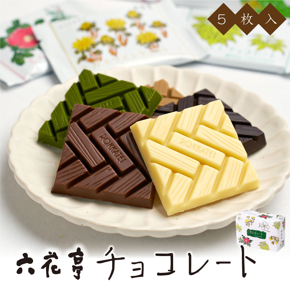 六花亭 チョコレート 5枚入 ホワイト ミルク モカホワイト ビタスィート 抹茶ホワイト各1枚 詰め合わせ チョコレート ホワイトチョコレートマルセイ ギフト 老舗 バターサンド バレンタイン ホワイトデー お返し 帯広 個包装 お祝い 転勤 お礼 お返し