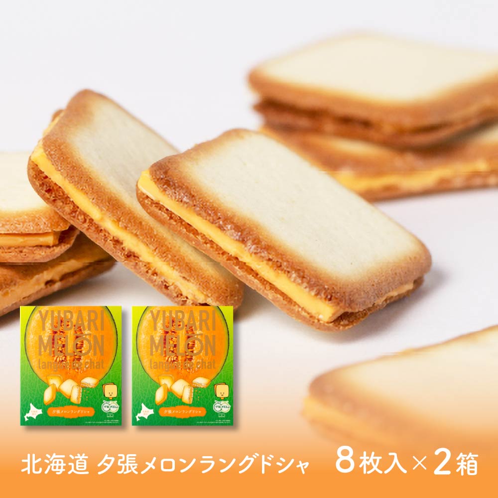 北海道 夕張メロン ラングドシャ (8枚入 × 2箱) ラング・ド・シャ メロン チョコ 【取寄】北海道 土産 お菓子 ギフト プレゼント バレンタイン ホワイトデー お返し