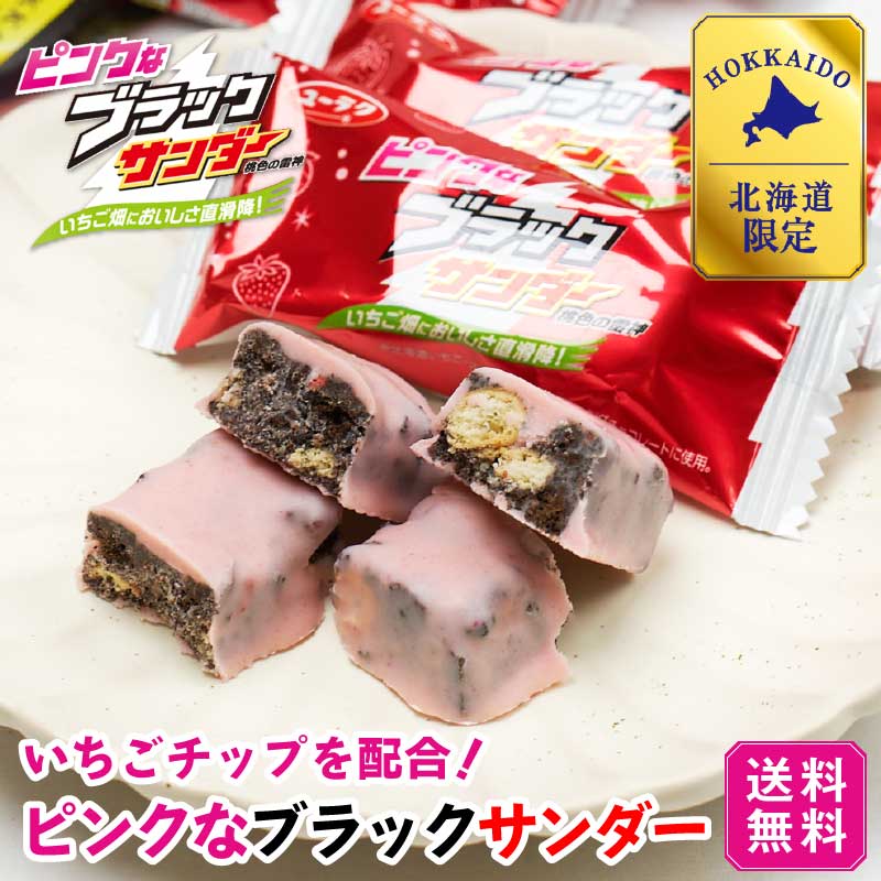 ピンクなブラックサンダー 10袋入 × 1袋 有楽製菓 ユーラク 北海道 送料込 いちご ストロベリー ミルク お土産 チョコレート プレゼント バレンタイン ホワイトデー お返し
