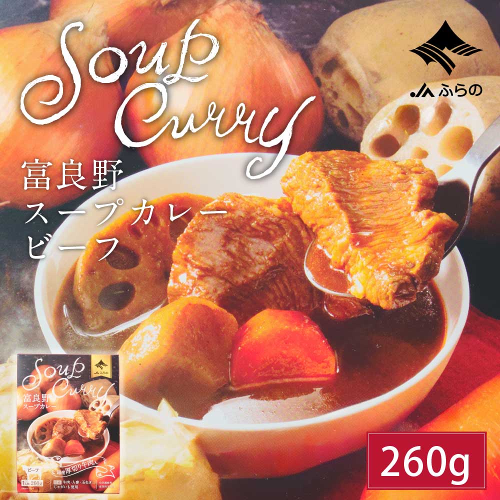 富良野 スープカレー ビーフ 260g × 1箱 JAふらの カレー 国産 牛肉 野菜 具入 レトルト ふらの農業協同組合 ギフト 北海道限定 バレンタイン ホワイトデー お返し