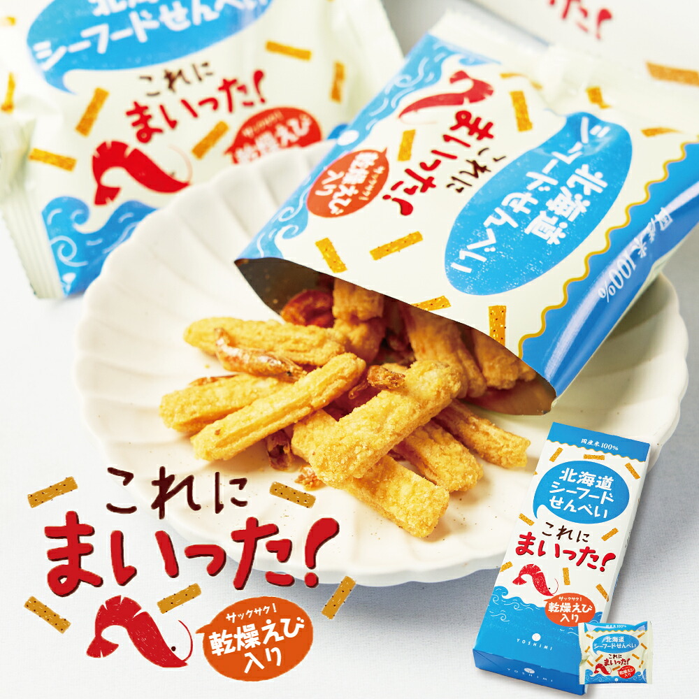 YOSHIMI 北海道シーフードせんべい これにまいった！ 1箱×3個セット (18g×6袋入)　【取寄】ヨシミ よしみ スナック おつまみ 北海道 バレンタイン ホワイトデー お返し