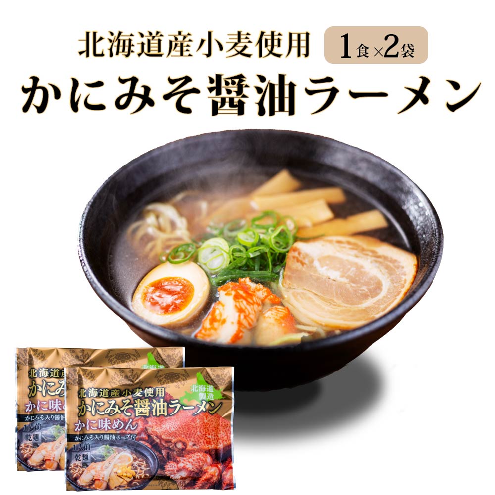 ラーメン 海鮮 らーめん かにみそ 醤油 マルワ製麺 （1食入×2袋）かにみそ 北海道限定 土産 かに 醤油 お土産 バレンタイン ホワイトデー お返し