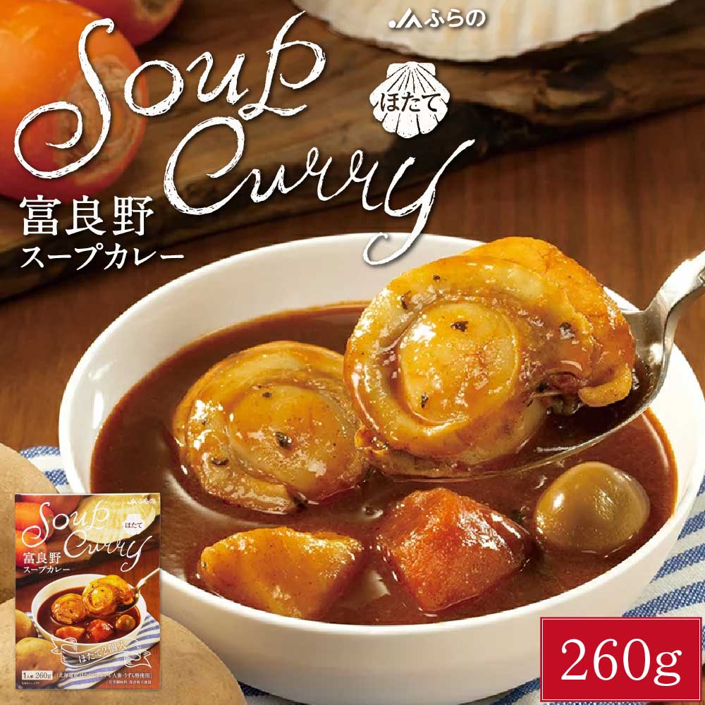 JAふらの 富良野 スープカレー ほたて 260g × 1箱 ホタテ 帆立 レトルト カレー スープ 北海道 北海道産 野菜 うずら 卵 バレンタイン ホワイトデー お返し お菓子以外 内祝い 退職 お祝い 転勤 お礼 お返し