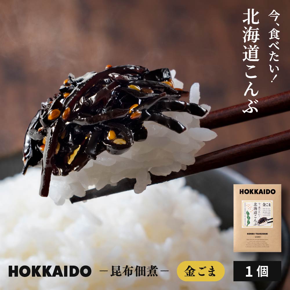 佃煮 佃煮昆布 北海道 今、食べたい！北海道こんぶ 金ごま昆布 ×1袋 厚切り 細切り 昆布 佃煮 こんぶ ご飯のお供 家庭用 高級 ギフト メール便 送料無料  詰め合わせ 魚 釧路 厚葉昆布 おかず バレンタイン ホワイトデー お返し