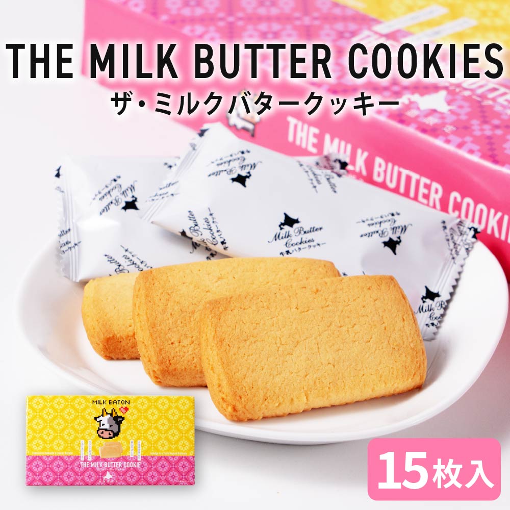 クッキー ギフト MILK BATON バタークッキー 15枚入×1箱 クリームサンド クッキー 北海道 お土産 定番 バレンタイン ホワイトデー お返し 退職 お礼 お祝い 個包装 転勤 お礼 お返し 御供 感謝