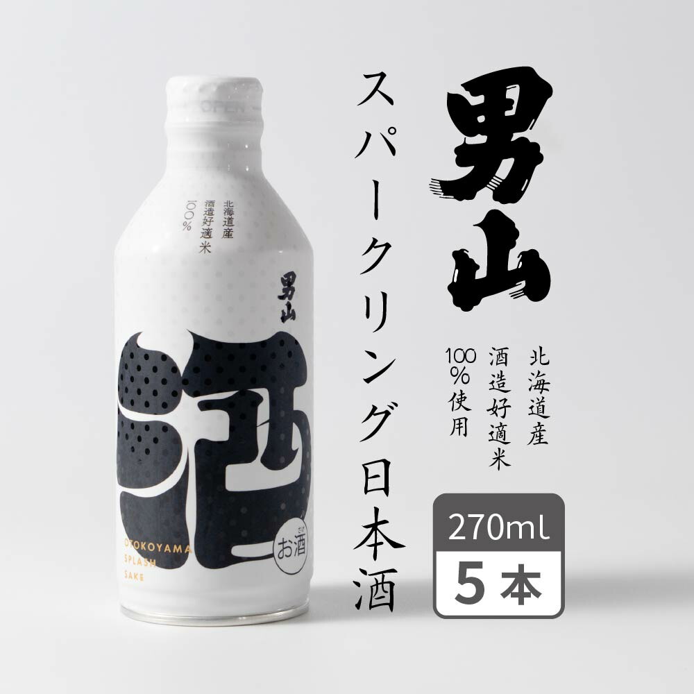 スパークリング日本酒 男山 発泡性清酒 (270ml×5本) 日本酒 缶 かわいい 旭川 ギフト バレンタイン ホワイトデー お返し