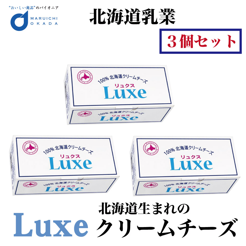 チーズ Luxe リュクス 北海道産 クリームチーズ 北海道乳業 1kgx3個セット パン お菓子 手作り 材料 ギフト プレゼント バレンタイン ホワイトデー お返し