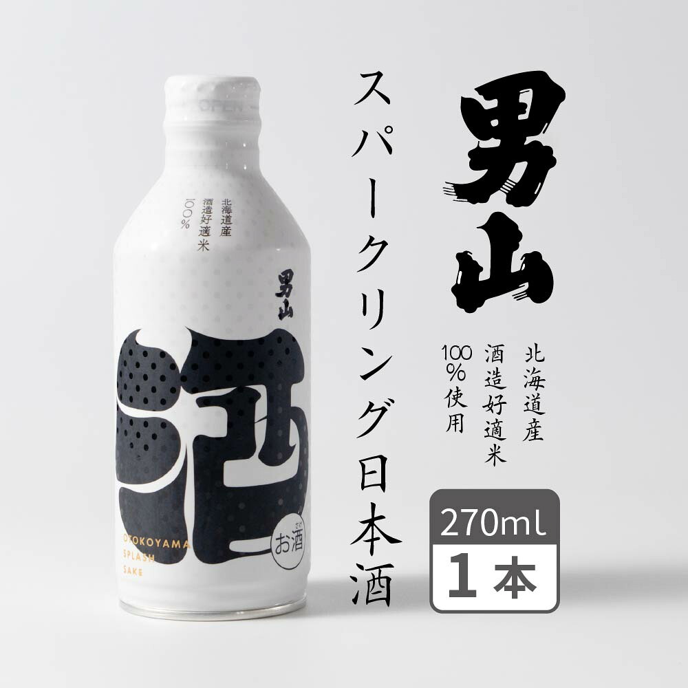 スパークリング日本酒 男山 発泡性清酒 (270ml×1本) 日本酒 缶 かわいい 旭川 ギフト バレンタイン ホワイトデー お返し