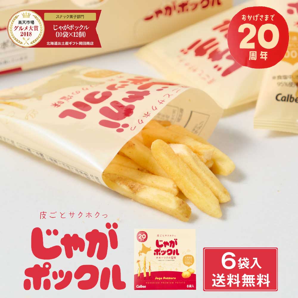 カルビー(Calbee) じゃがポックル オホーツク塩味 6袋 メール便 お月見 バレンタイン 2026 ギフト プチギフト 北海道 お土産 土産 個包装 スイーツ お菓子 スナック菓子 誕生日 内祝い 退職 お祝い 転勤 お礼 お返し 有名