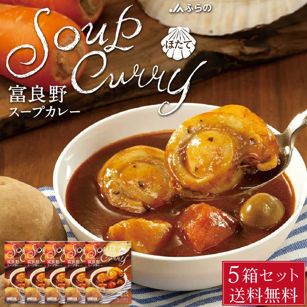 JAふらの 富良野 スープカレー ほたて 260g × 5箱セット ホタテ 帆立 レトルト カレー スープ 北海道 北海道産 野菜 うずら 卵 バレンタイン ホワイトデー お返し