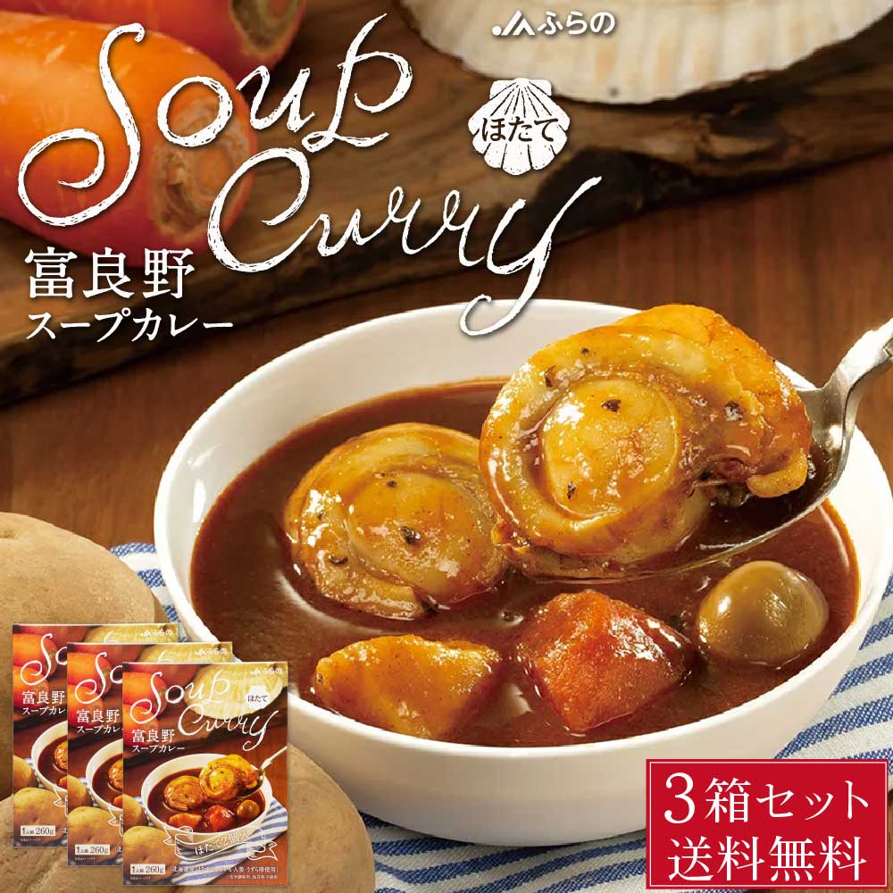 JAふらの 富良野 スープカレー ほたて 260g × 3箱セット ホタテ 帆立 レトルト カレー スープ 北海道 北海道産 野菜 うずら 卵 バレンタイン ホワイトデー お返し