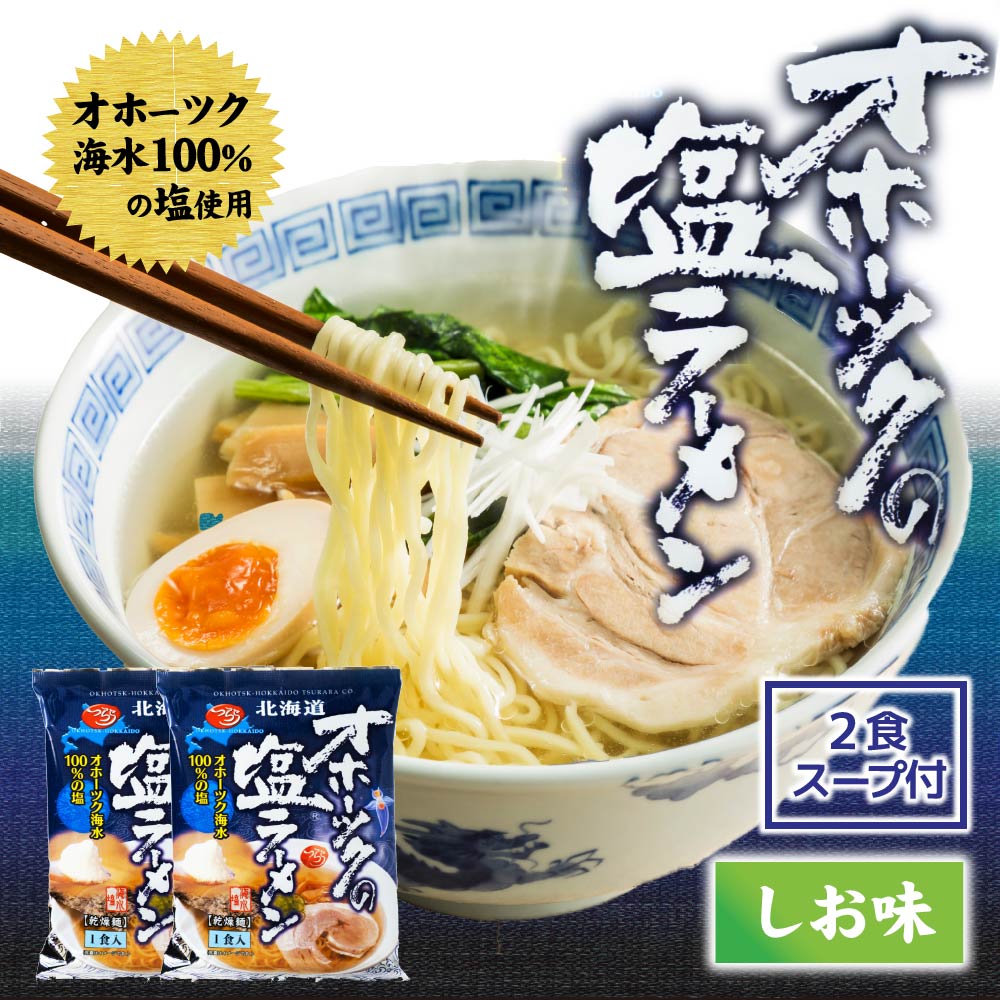 乾麺 ラーメン オホーツクの塩ラーメン 袋(1袋×2個セット) つらら メール便 マツコお取り寄せ インスタントラーメン お土産 北海道 応援 バレンタイン ホワイトデー お返し