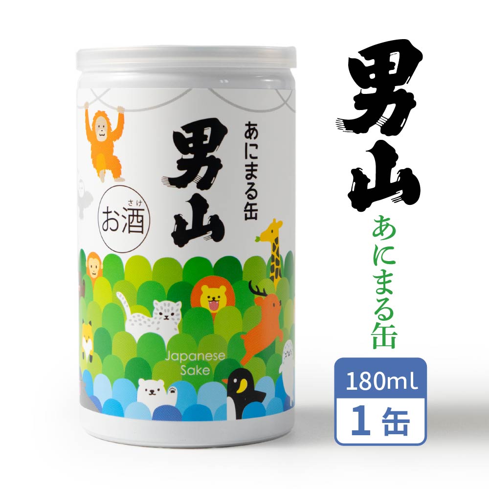 あにまる缶 男山 やや辛口 (180ml×1本) 酒 アニマル 動物 ワンカップ 辛口 缶 かわいい 旭川 ギフト バレンタイン ホワイトデー お返し