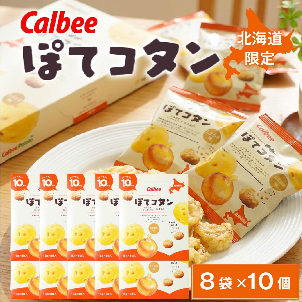 カルビー ぽてコタン (8袋入×10個)  スナック Calbee お菓子 じゃがいも ポテト 馬鈴薯 たまねぎ オニオン 北海道限定 北海道土産 ギフト プチギフト お土産 個包装 小分け ばらまき 贈答 お取り寄せ バレンタイン お返し