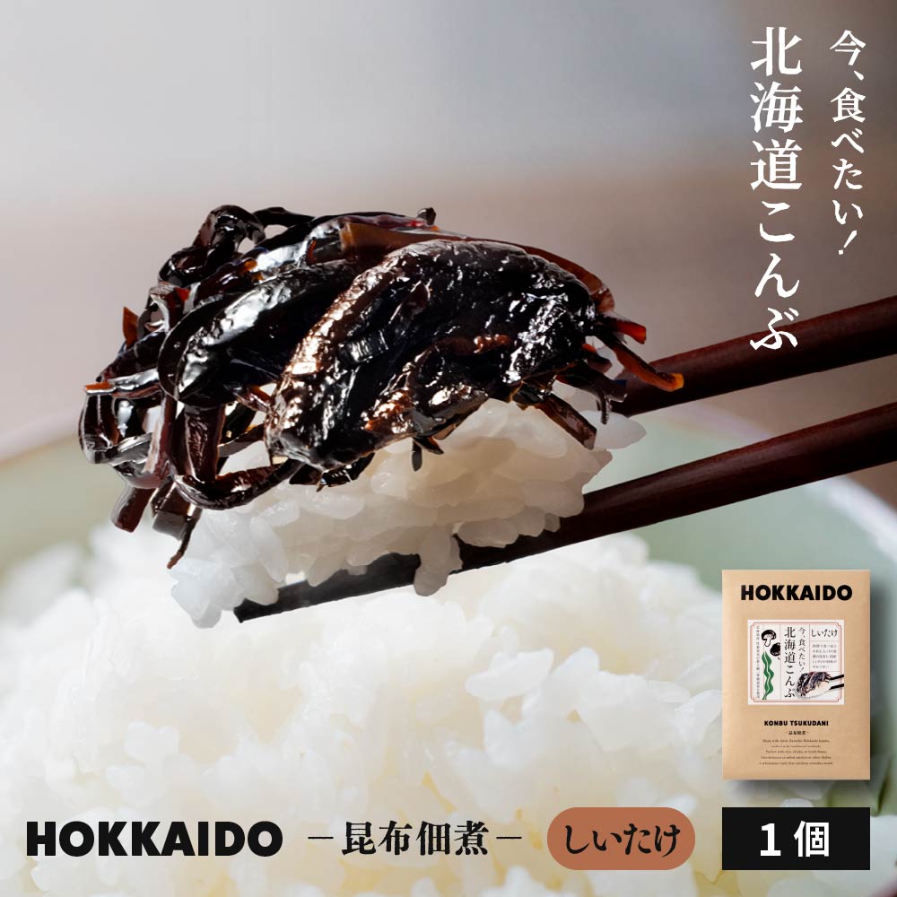 佃煮 佃煮昆布 北海道 今、食べたい！北海道こんぶ しいたけ昆布 ×1袋 厚切り 細切り 昆布 佃煮 こんぶ ご飯のお供 家庭用 高級 ギフト メール便 送料無料  詰め合わせ 魚 釧路 厚葉昆布 おかず バレンタイン ホワイトデー お返し