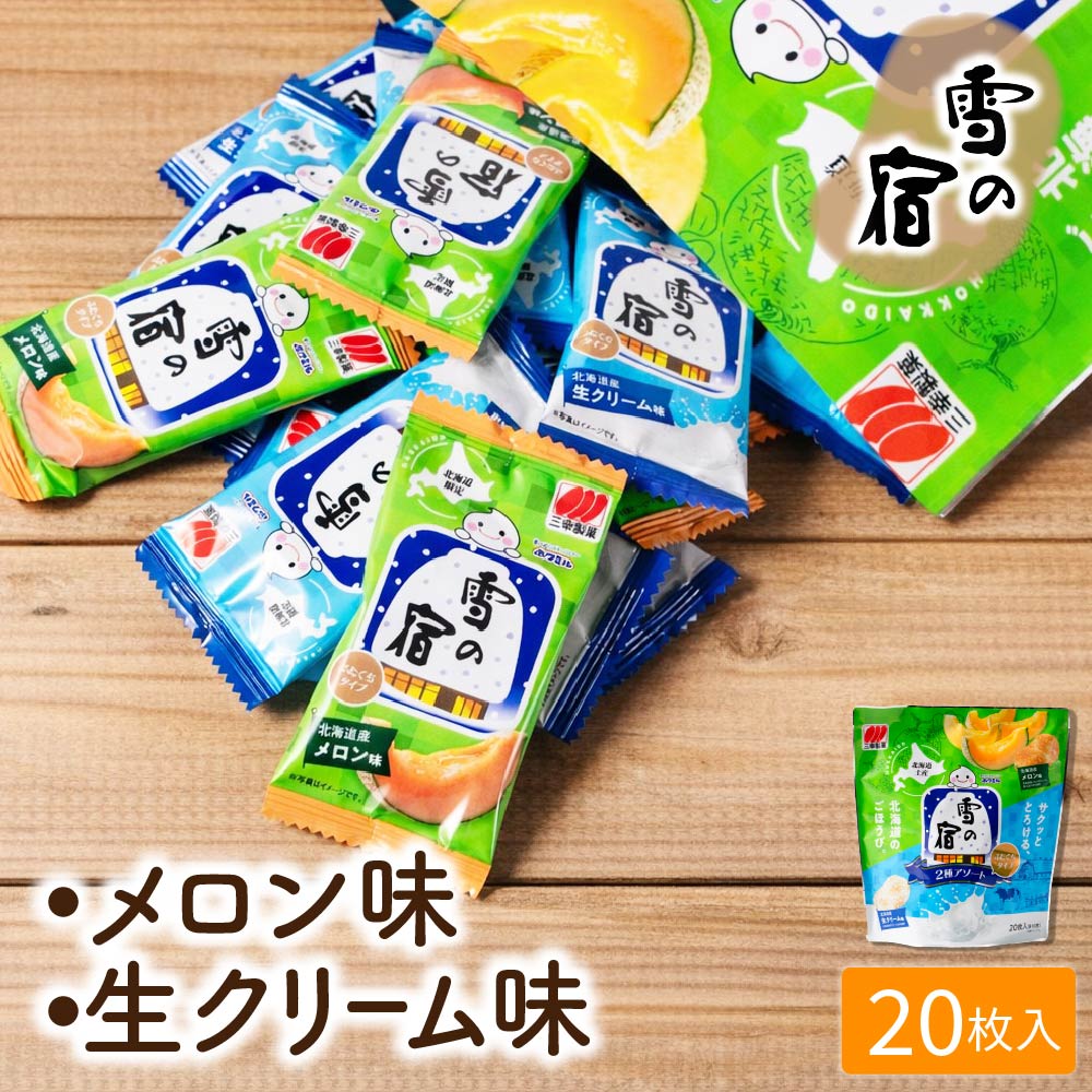 三幸製菓 雪の宿ふたくちタイプ 2種アソート 20枚入 北海道限定 ギフト プレゼント 煎餅 せんべい プチギフト おやつ お菓子 ギフト 個包装 北海道 お土産 お取り寄せ バレンタイン ホワイトデー お返し
