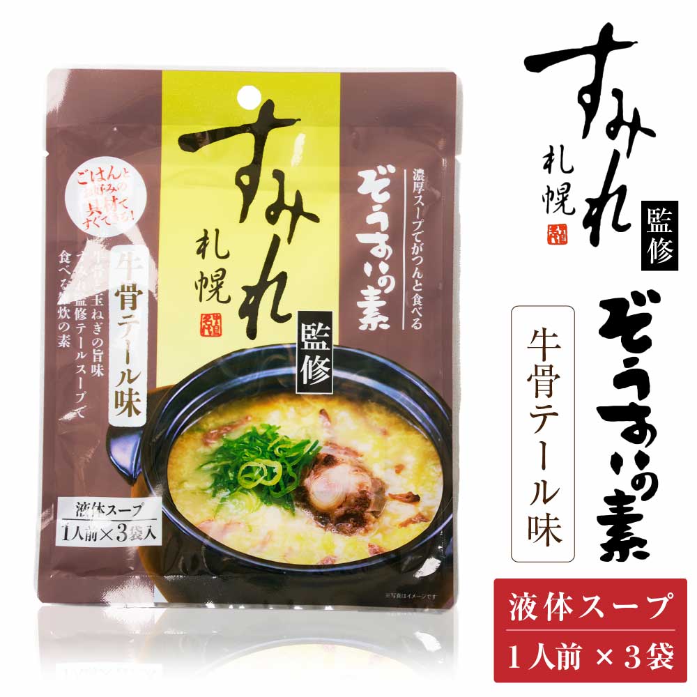 札幌 すみれ 監修 ぞうすいの素(液体スープ) 牛骨テール味 3食入 × 1袋 雑炊 だし おじや おみやげ お土産 北海道 バレンタイン ホワイトデー お返し