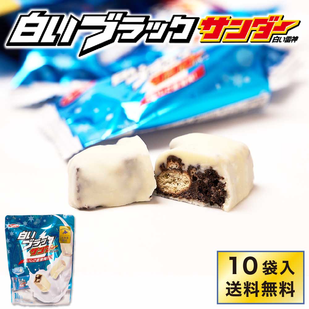 有楽製菓 白いブラックサンダー 【10袋入 × 1袋】 送料無料 白い雷神 ギフト お月見 バレンタイン 2026 ギフト プチギフト スイーツ お菓子 ちょっとしたお礼 チョコレート 洋菓子 個包装 誕生日 内祝い 退職 500円以下 お祝い 転勤 お礼