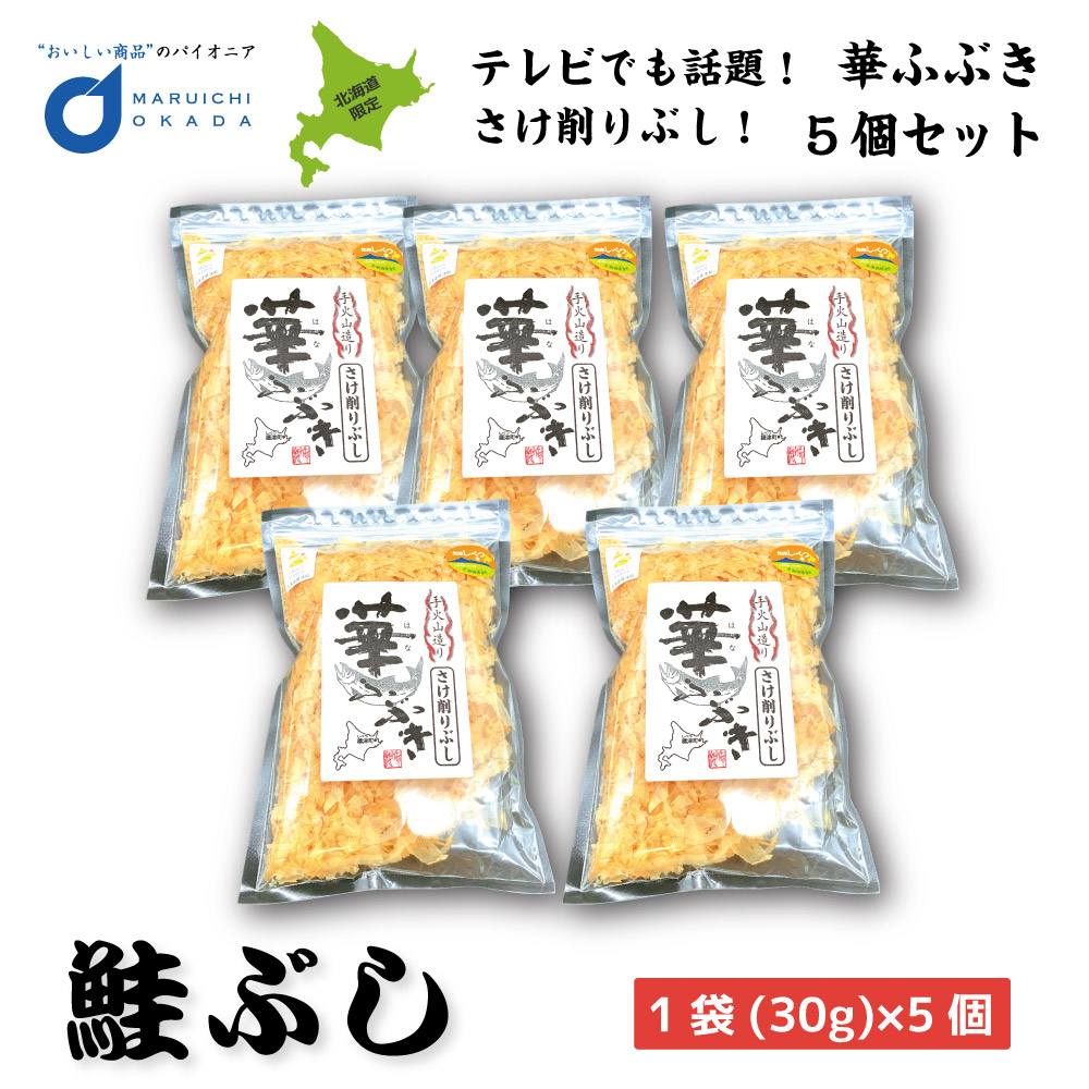 送料込 鮭ぶし 華ふぶき 30gx5個セット 知床標津 マルワ食品 鮭節 さけぶし 鮭ぶし だし 鮭 そば北海道 お土産 送料無料 バレンタイン お返し