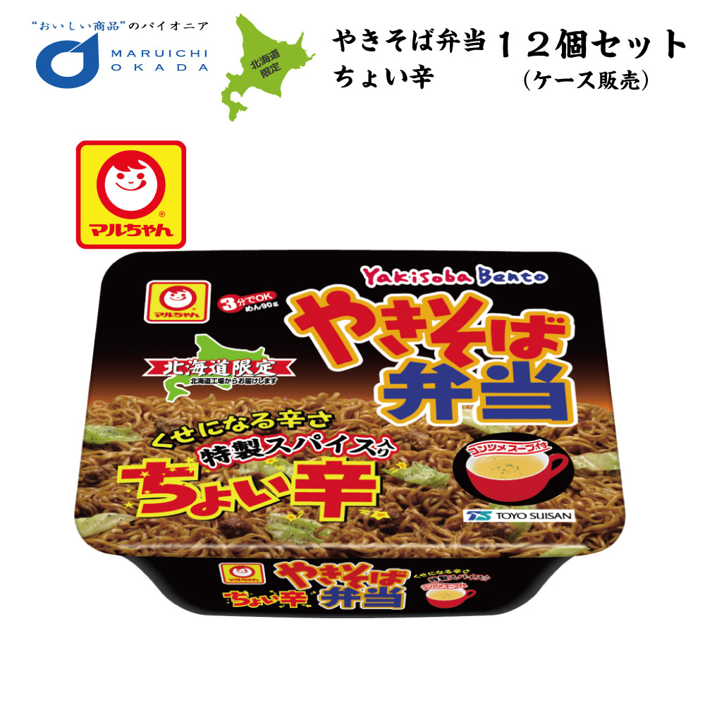 送料込 やきそば弁当 ちょい辛 マルちゃん 1ケース(12個セット) 北海道 お土産 焼きそば 東洋水産 やきべんご当地 ラーメン ギフト バレンタイン ホワイトデー お返し