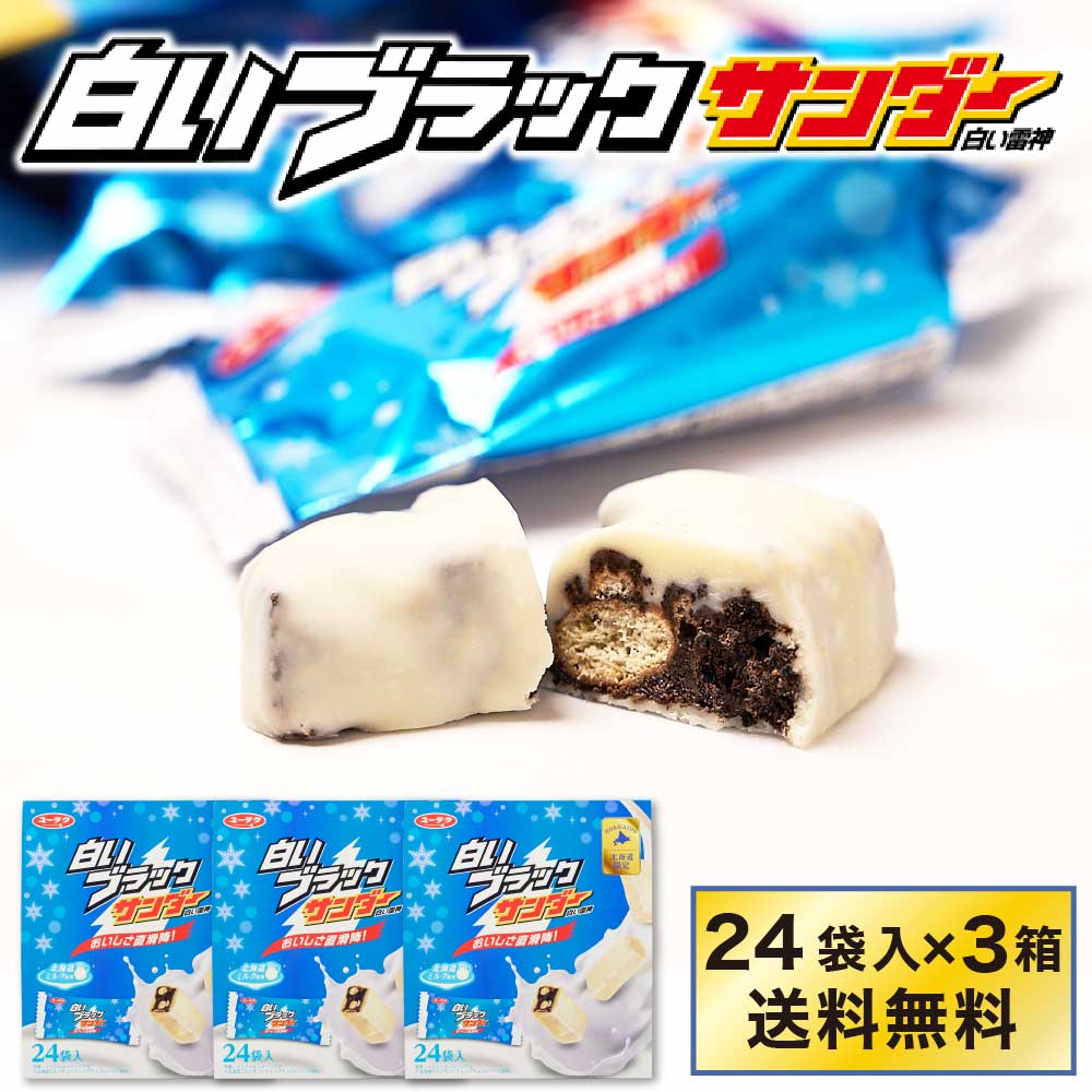 有楽製菓 白いブラックサンダー 【24袋入 × 3箱セット】 白い雷神 ギフト チョコレート お菓子 スイーツ 北海道 お土産 お取り寄せ バレンタイン ホワイトデー お返し 北海道お土産 お取り寄せ  ギフト 個包装 お取り寄せ プチギフト 御歳暮 お返
