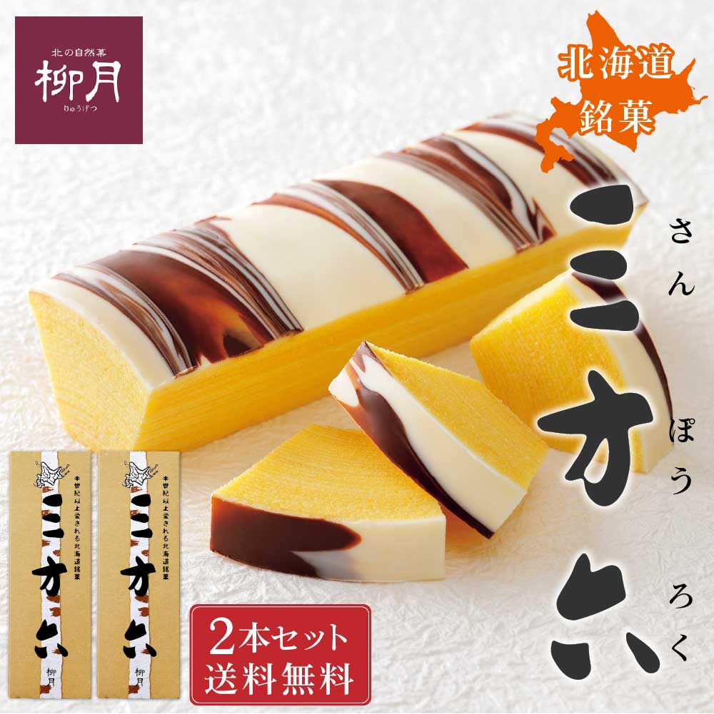 柳月 三方六 プレーン 1本×2個セット 北海道 お土産 バームクーヘン チョコレート お取り寄せ ギフト プレゼント お菓子 贈り物 ギフト バレンタイン 帰れマンデー しっとり お菓子 スイーツ おやつ メディア