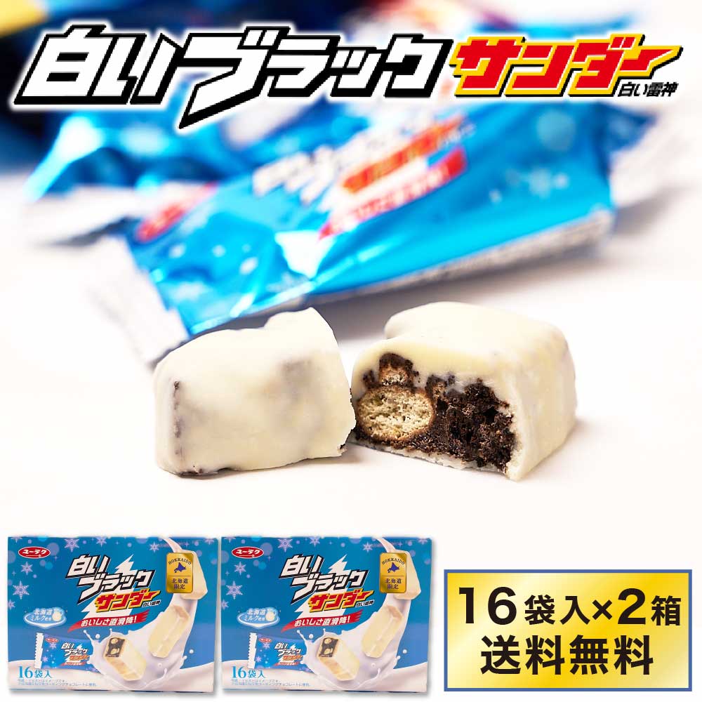 有楽製菓 白いブラックサンダー 【16袋入 × 2箱セット】 送料無料 白い雷神 ギフト 期間限定 チョコレート お菓子 スイーツ 北海道 お土産 お取り寄せ バレンタイン ホワイトデー プチギフト お土産 おやつ お菓子 個包装 ホワイト チョコ まとめ