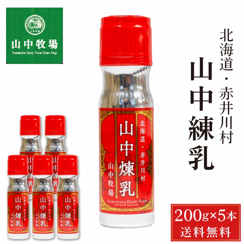 山中牧場 れん乳 北海道限定 山中煉乳 200g × 5本セット メール便 送料無料 練乳 コンデンスミルク 北海道産 赤井川村余市 お取り寄せ ギフト いちご バレンタイン ホワイトデー お返し