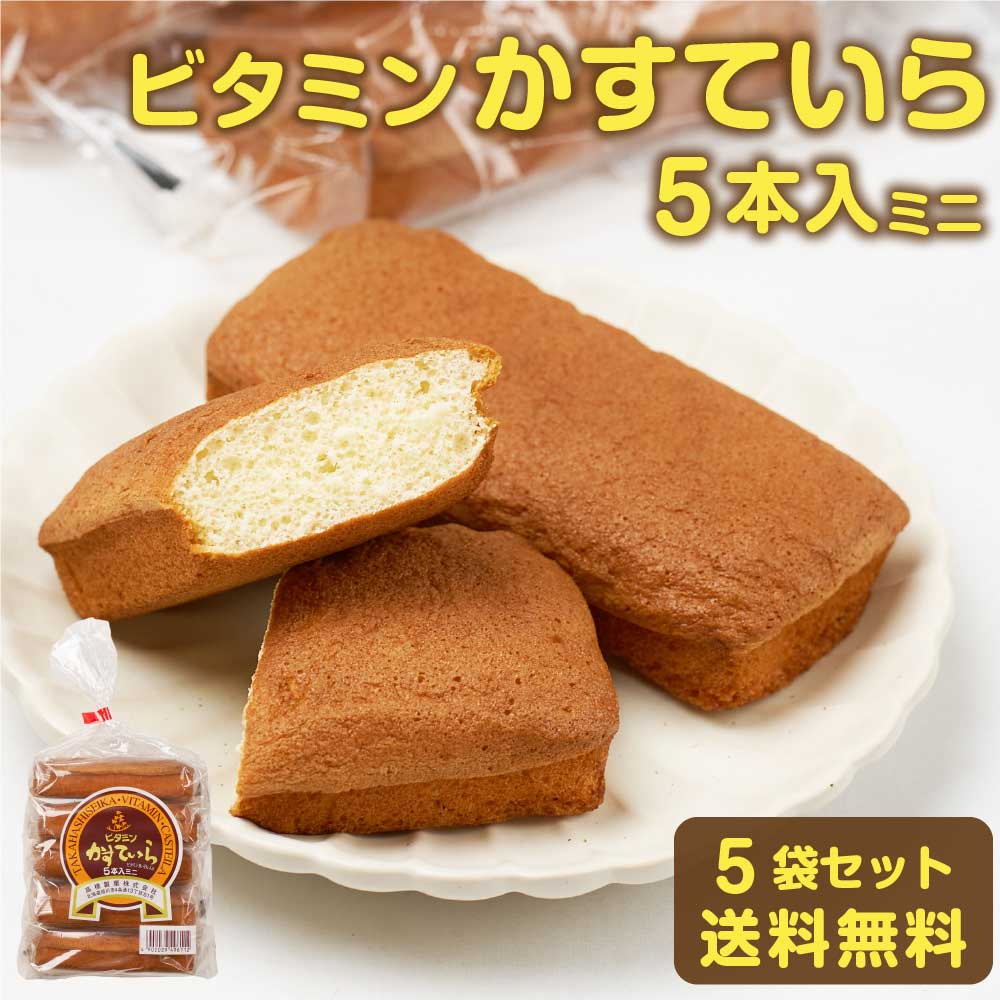 北海道 旭川市 製造 ビタミン かすてぃら カステーラ 5本入ミニ × 5袋セット 高橋製菓 カステラ お土産 贈り物 ギフト バレンタイン ホワイトデー お返し かすていら 小麦粉 卵 砂糖 ハチミツ 懐かし 懐かしい ご当地 ビタミンB