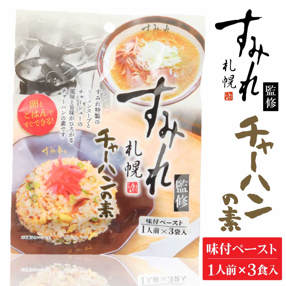札幌 すみれ 監修 チャーハンの素 (味付ペースト) 3食入 × 1袋 北海道 人気 濃厚 絶品 バレンタイン ホワイトデー お返し