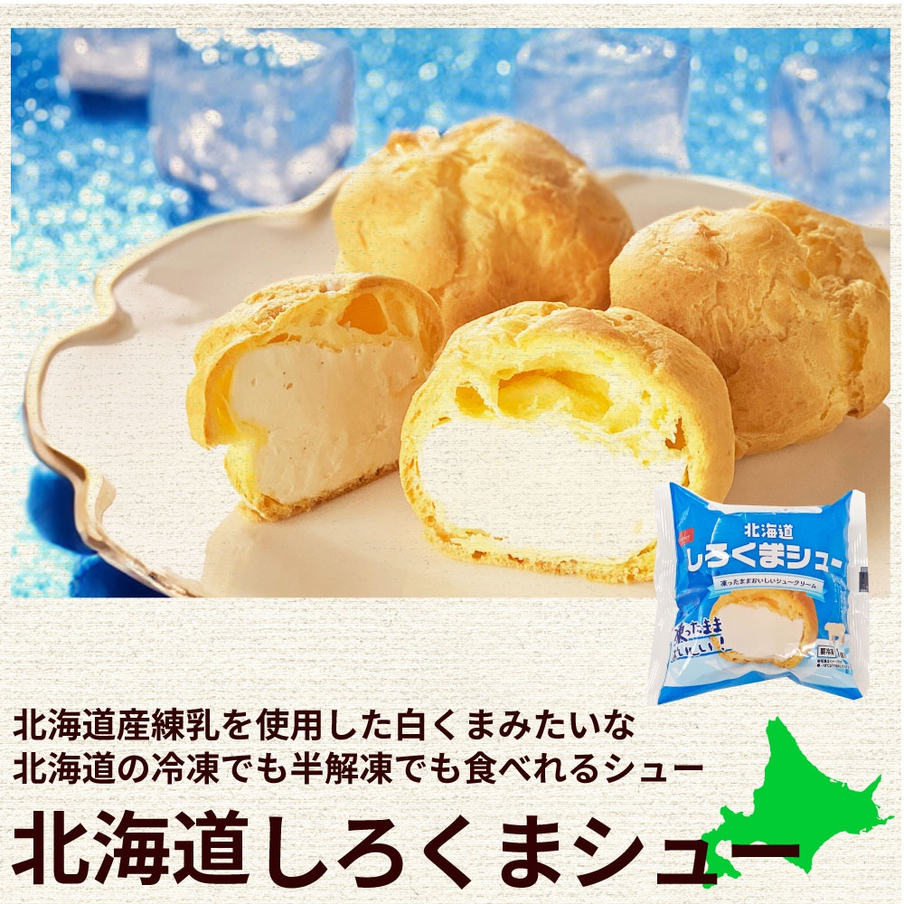 北海道 白くまシュー 1個 ベイクド アルル パン シュークリーム 袋 ギフト 冷凍北海道物産展 行列 冷凍 バレンタイン ホワイトデー お返し