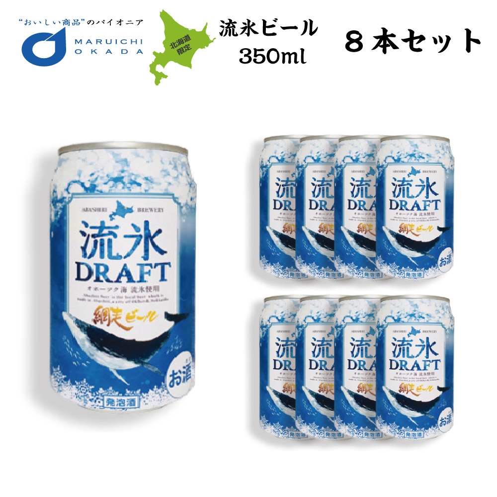 クラフトビール 網走ビール 流氷ドラフト 缶 350ｍｌx8本セット 網走ビール 発泡酒 青いビール 流氷 オホーツク バレンタイン 2026 ギフト 飲み比べ お酒 誕生日 お菓子以外 内祝い 退職 お祝い 転勤 お礼 お返し 上棟祝い