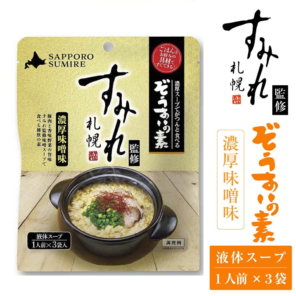 札幌 すみれ 監修 ぞうすいの素(液体スープ) 濃厚味噌味 3食入 × 1袋 雑炊 だし おじや おみやげ お土産 北海道 バレンタイン ホワイトデー お返し