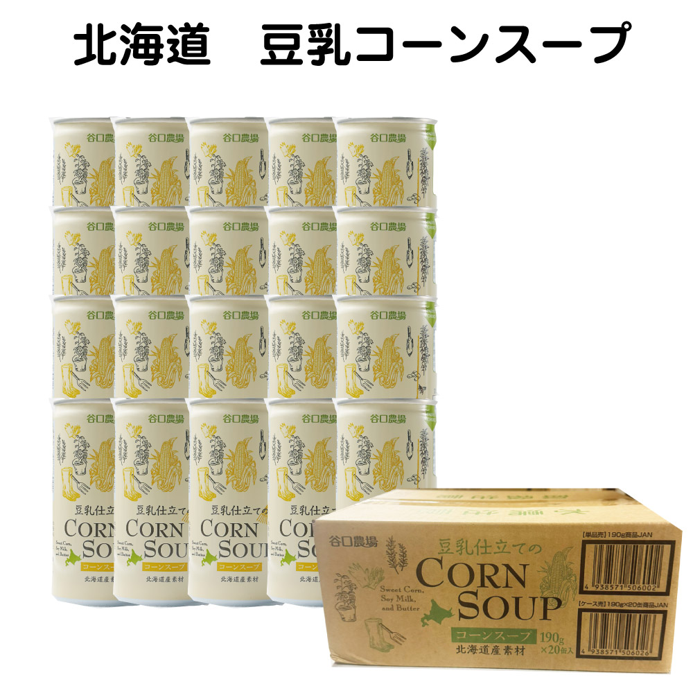 谷口農場 ケース販売 20缶 豆乳コーンスープ ベジタブルジュース 国産 送料無料 缶 おいしい ジュース バレンタイン お返し
