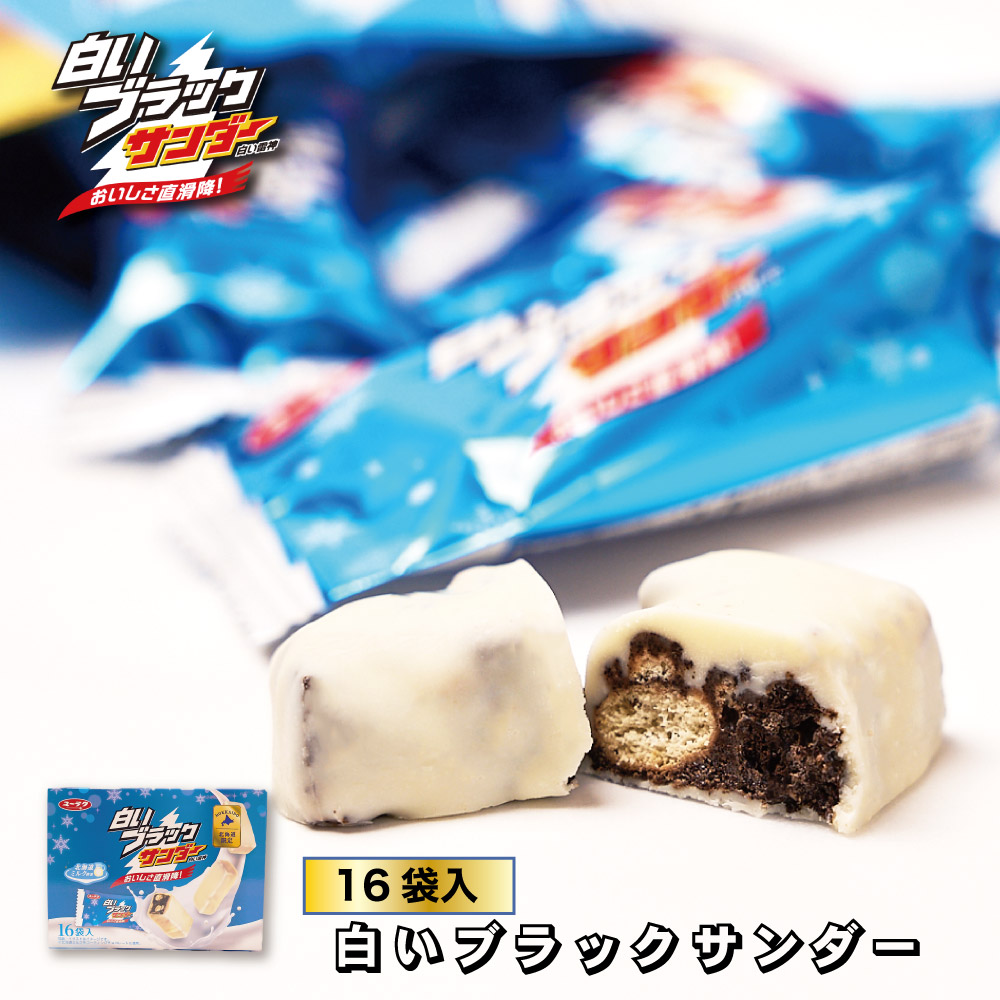有楽製菓 白いブラックサンダー 16袋入り 白い雷神 ギフト 期間限定お月見 バレンタイン 2026 ギフト プチギフト スイーツ お菓子 洋菓子 誕生日 内祝い 退職 個包装 お祝い 転勤 お礼 お返し