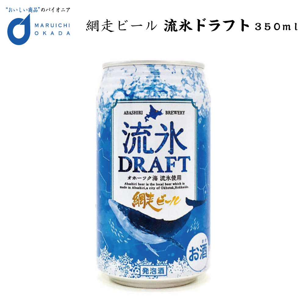 流氷ドラフト 缶 350ｍｌ 1本 網走ビール 発泡酒 青いビール 流氷 オホーツク バレンタイン 2026 ギフト 飲み比べ お酒 誕生日 お菓子以外 内祝い 退職 お祝い 転勤 お礼 お返し 上棟祝い