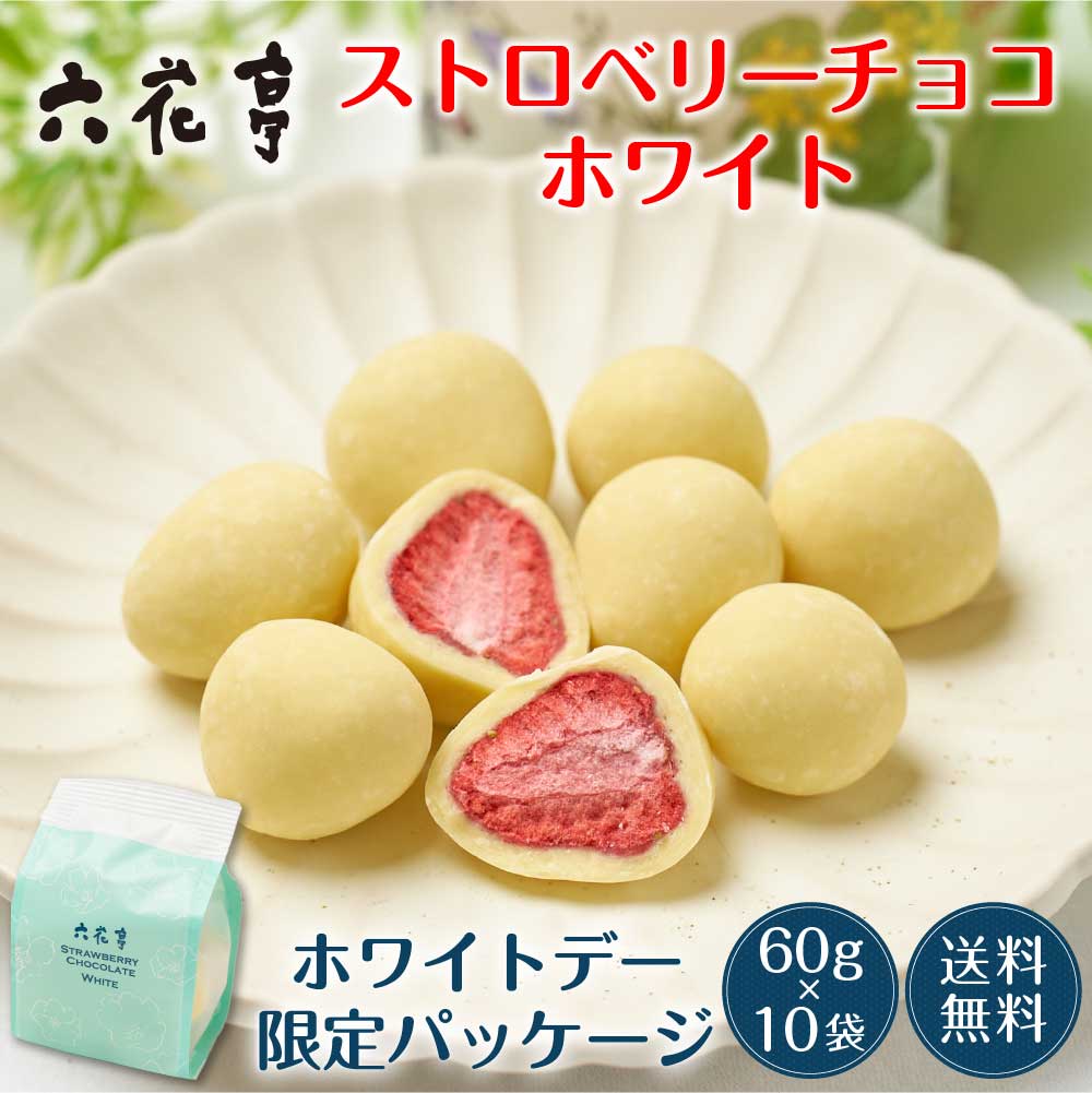 六花亭【ホワイトデー限定】ストロベリーチョコ ホワイト 袋入 (60g)×10袋セット マルセイ ギフト プレゼント 老舗 バターサンド キャラメル クッキー バレンタイン ホワイトデー お返し