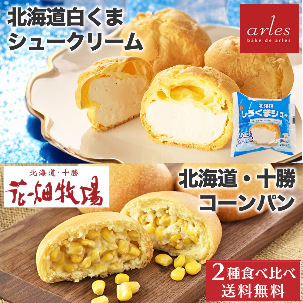 ベイクドアルル 北海道 白くまシュー 2個 花畑牧場 北海道 十勝 コーンパン 5個入1箱 シュークリーム コーン 北海道 物産展 行列 冷凍 プレゼント バレンタイン ホワイトデー お返し