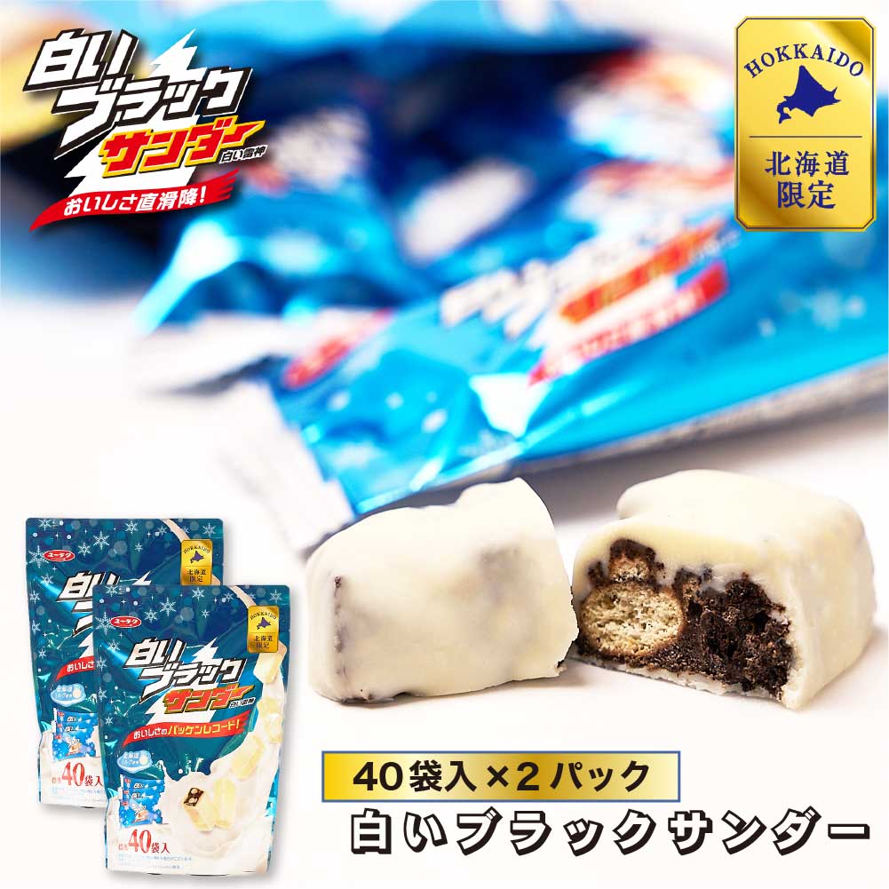 有楽製菓 白いブラックサンダー 40袋入 × 2個セット 白い雷神 プチギフト 期間限定 チョコレート お菓子 スイーツ 北海道 お土産 お取り寄せ バレンタイン ホワイトデー お返し