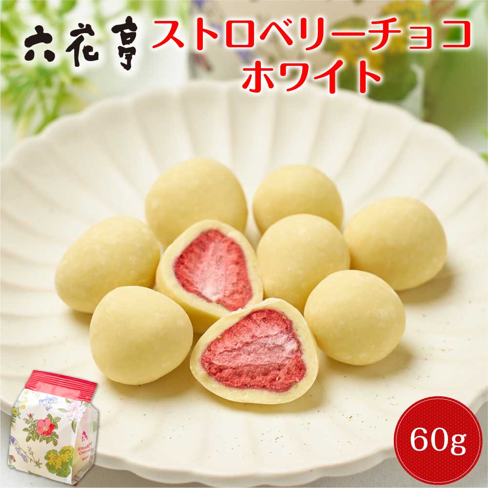 六花亭 ストロベリーチョコ ホワイト【袋入】 60g  お月見 バレンタイン 2026 ギフト プチギフト ちょっとしたお礼 スイーツ お菓子 退職 卒業 卒園 送別会 挨拶 転勤 お礼 お返し 誕生日 内祝い 帯広 500円以下 お祝い イベント 感謝 