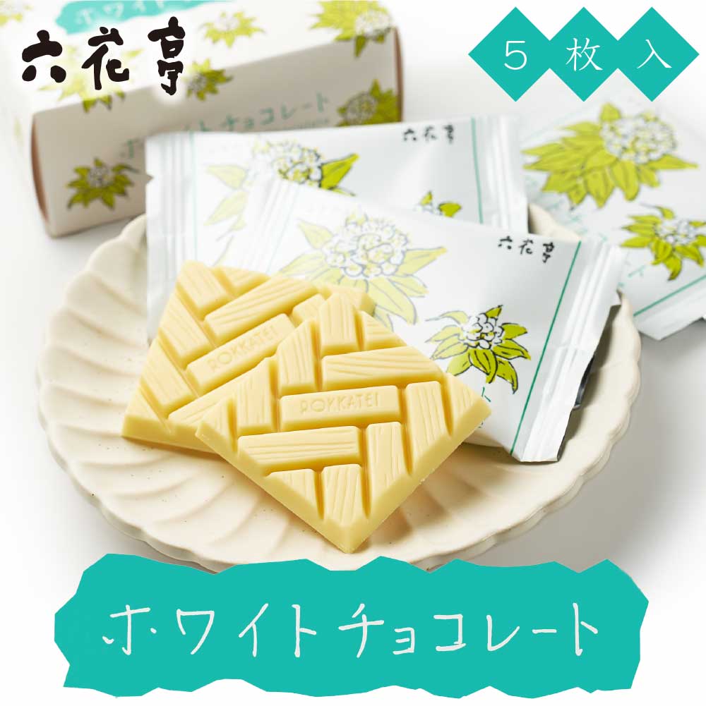 六花亭 ホワイトチョコレート 5枚入 チョコレート ホワイトチョコレートマルセイ ギフト 詰め合わせ 老舗 バターサンド バレンタイン ホワイトデー お返し 帯広 個包装 お祝い 転勤 お礼 お返し 御供 感謝 有名