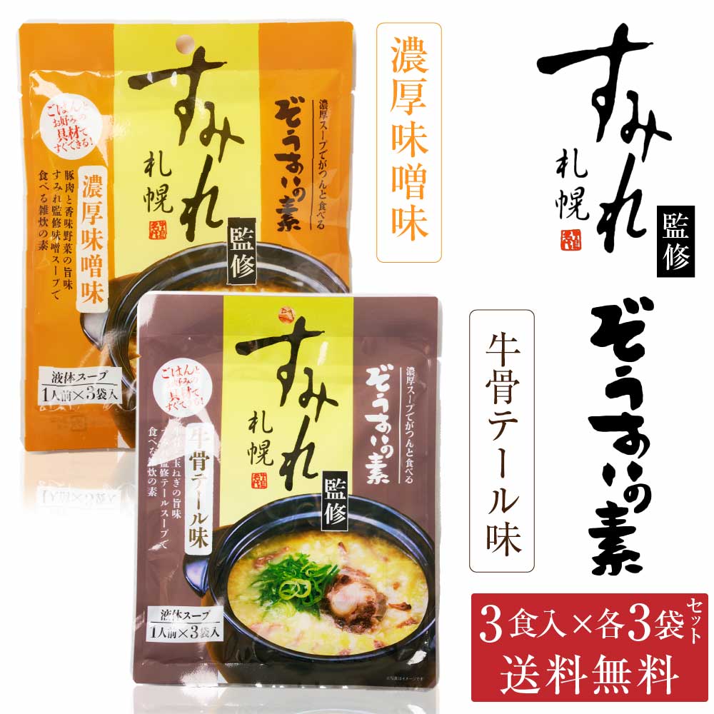 札幌 すみれ 監修 ぞうすいの素(液体スープ) 濃厚味噌味・牛骨テール味 各3食入 × 各3袋セット(合計6袋) メール便 送料込 お土産 北海道 バレンタイン ホワイトデー お返し