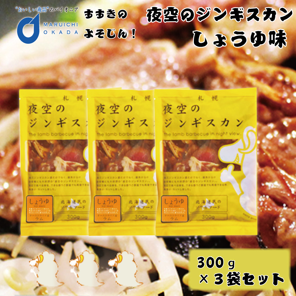 ジンギスカン 夜空のジンギスカン 醤油味 300ｇx3袋セット 送料無料 すすきの 北海道限定 ジンギスカン よぞじん 北海道 お土産 バレンタイン ホワイトデー お返し 羊 ソウルフード 焼肉 ラム すすきの 人気店