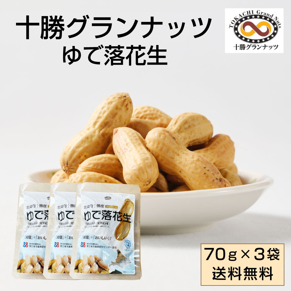 十勝グランナッツ レトルト ゆで落花生 【70g × 3袋セット】 メール便 送料無料 殻付き 北海道産 十勝産 節分 豆 ピーナッツ おつまみ 落花生 お土産 ギフト プレゼント お取り寄せ バレンタイン ホワイトデー お返し