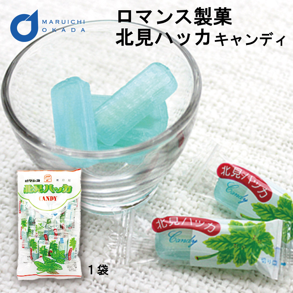 北見 ハッカ キャンディ 90g 1袋 ロマンス製菓 ハッカ はっか ハッカ油 ミント 北見 北海道 飴 キャンディ― バレンタイン ホワイトデー お返し 北海道北見産 ハッカ飴  北見 ハッカ油 キャンディー ホワイトチョコレート