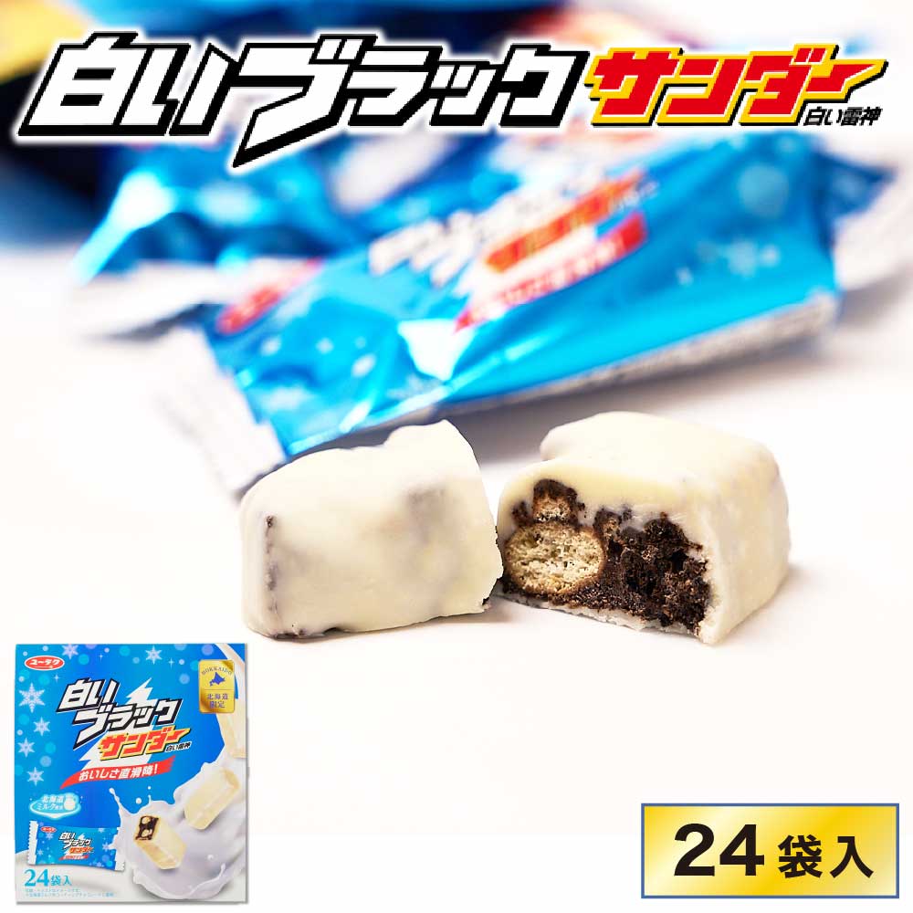 有楽製菓 白いブラックサンダー 【24袋入 × 1箱】 白い雷神 ギフト チョコレート 北海道限定 北海道お土産 お取り寄せ チョコレート ユーラク お菓子 ばらまき用 ギフト 個包装 お取り寄せ プチギフト御中元 御歳暮 お返し 御祝い プレゼント