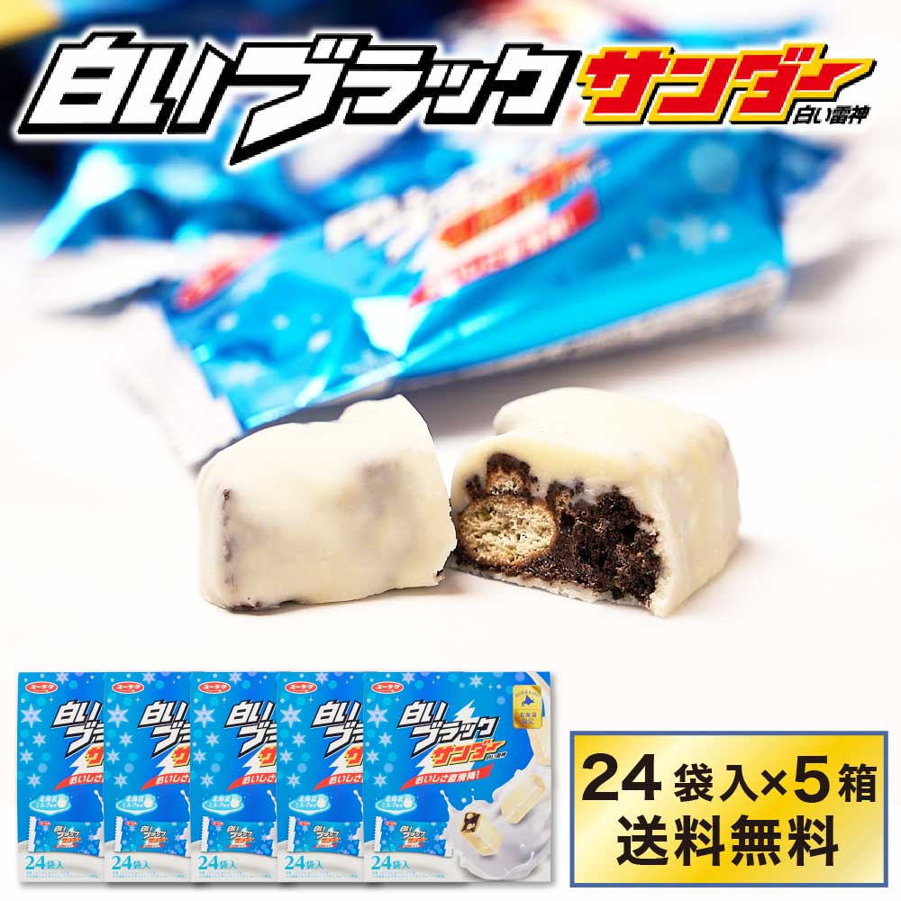 有楽製菓 白いブラックサンダー 【24袋入 × 5箱セット】 白い雷神 プチギフト チョコレート お菓子 スイーツ 北海道 お土産 お取り寄せ バレンタイン ホワイトデー お返し